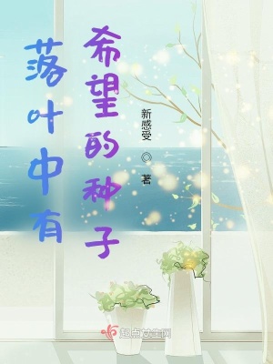 落叶中有希望的种子在线阅读