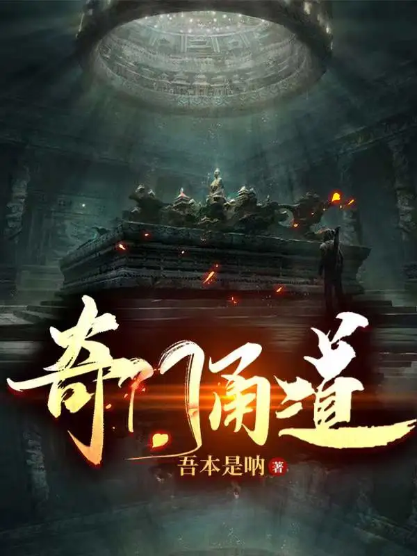 奇门甬道