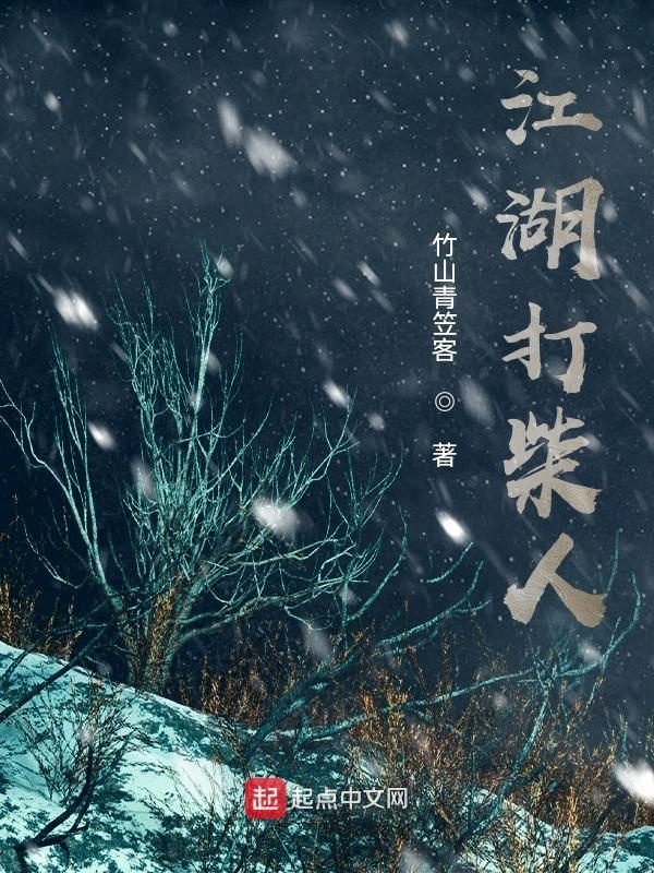 江湖打柴人在线阅读