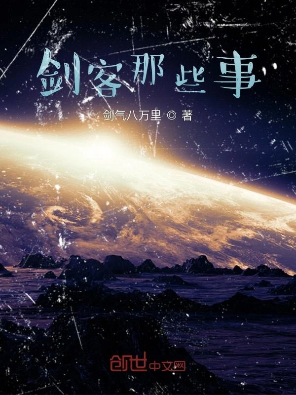 剑客那些事