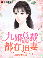 九婚总裁每天都在追妻在线阅读