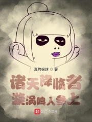 诸天降临者：漩涡鸣人参上在线阅读