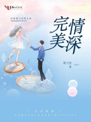 完美情深在线阅读