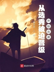 从选秀被迫晋级开始出道在线阅读