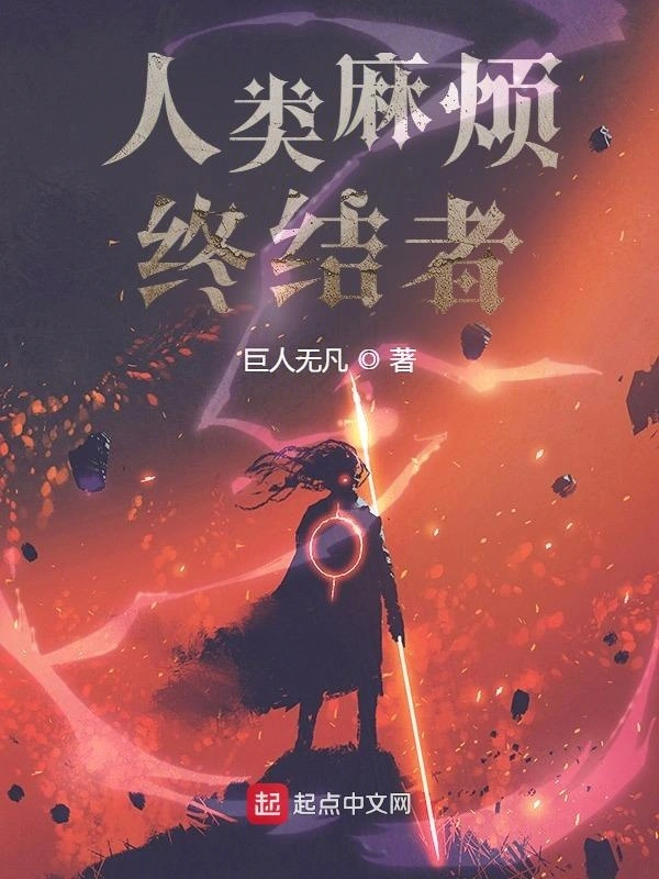 人类麻烦终结者