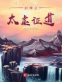 封神之太虚证道在线阅读