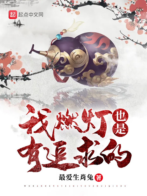 我燃灯也是有追求的在线阅读