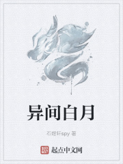 异间白月