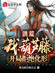 洪荒：我，葫芦藤，开局拒绝化形在线阅读