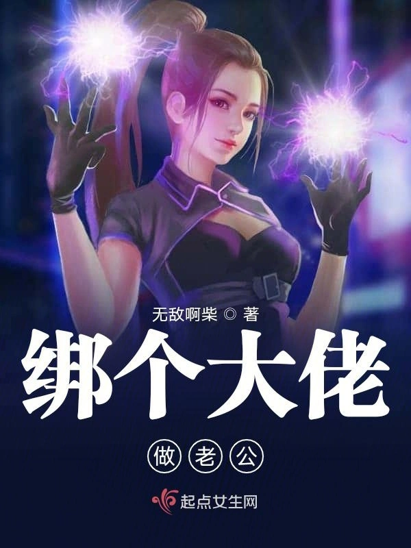 绑个大佬做老公