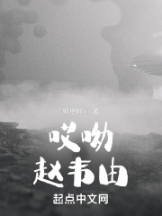 哎呦，赵韦由！