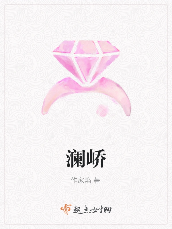 澜峤