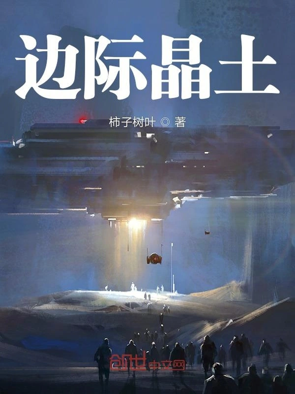 边际晶土