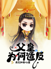 父皇为何造反在线阅读