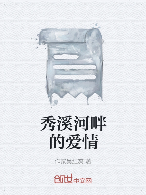 秀溪河畔的爱情