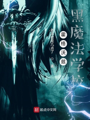 霍格沃兹黑魔法学校 老龙老龙几点了 最新章节免费在线阅读 霍格沃兹黑魔法学校小说全文在线阅读 起点中文网