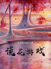 谎花游戏在线阅读