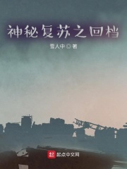 神秘复苏之回档在线阅读
