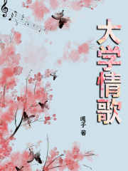 大学情歌在线阅读