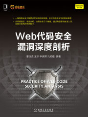 Web代码安全漏洞深度剖析