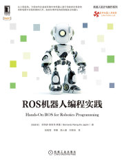ROS机器人编程实践