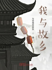 我与故乡在线阅读