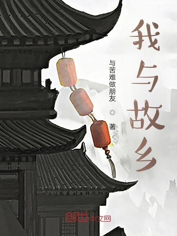 我与故乡