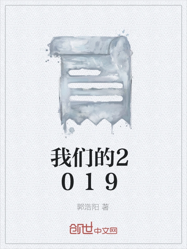 我们的2019