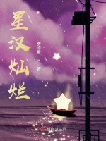 星汉灿烂在线阅读
