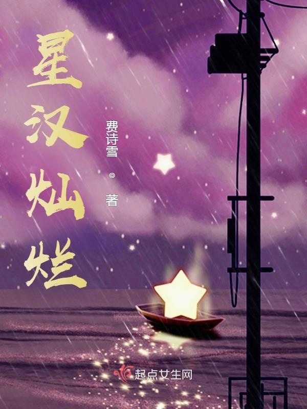 星汉灿烂在线阅读