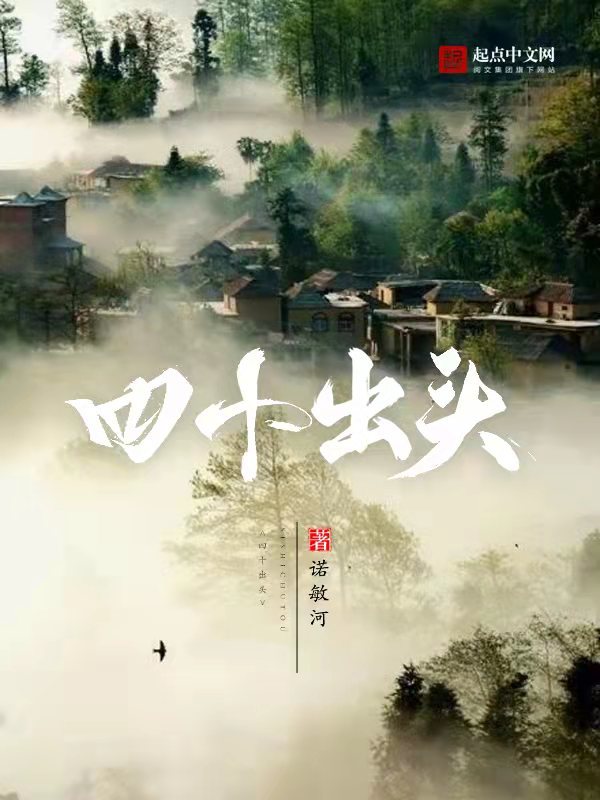 四十出头在线阅读