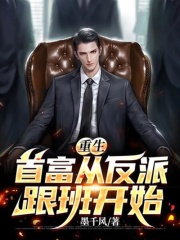 重生：首富从反派跟班开始在线阅读