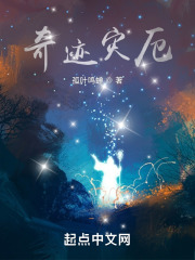 奇迹灾厄在线阅读