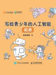 写给青少年的人工智能：起源
