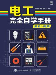电工完全自学手册在线阅读