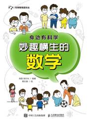 身边有科学：妙趣横生的数学