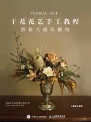 干花花艺手工教程：跟着九植玩植物