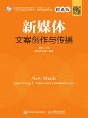 新媒体文案创作与传播（微课版）