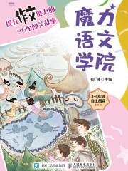 魔力语文学院：提升作文能力的36个闯关故事