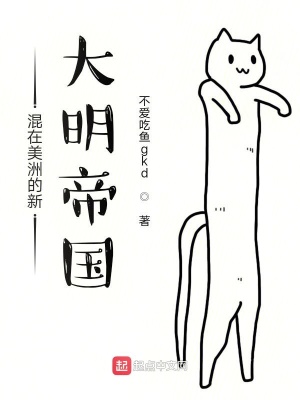 混在美洲的新大明帝国 不爱吃鱼gkd 最新章节在线阅读 混在美洲的新大明帝国小说全文在线阅读 起点中文网