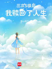 三次S级后我赎回了人生在线阅读