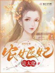农女医妃是大佬在线阅读