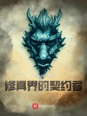 修真界的契约者在线阅读