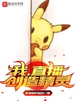 我，直播创造精灵最新章节在线阅读