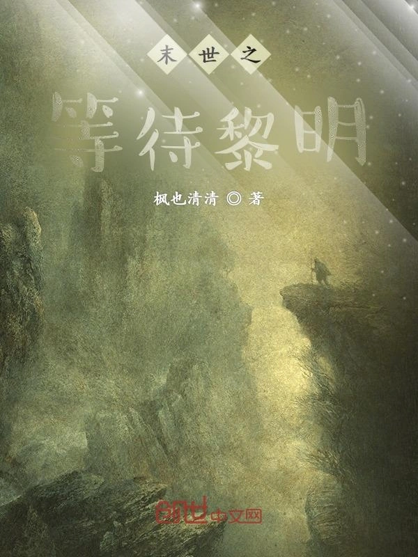 末世之等待黎明