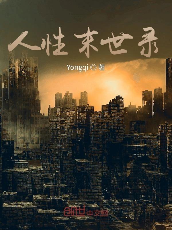 人性末世录