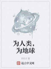 为人类，为地球在线阅读