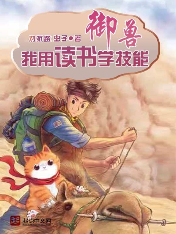 御兽：我用读书学技能在线阅读