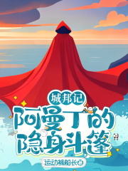 城邦记：阿曼丁的隐身斗篷