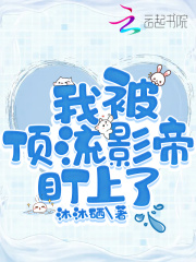 我被顶流影帝盯上了在线阅读